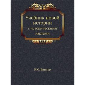 

Учебник новой истории с историческими картами