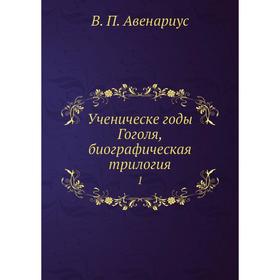 

Ученическе годы Гоголя, биографическая трилогия 1