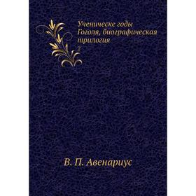 

Ученическе годы Гоголя, биографическая трилогия 2
