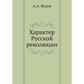 

Характер Русской революции