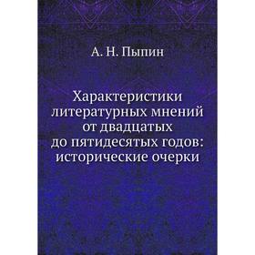 

Характеристики литературных мнений от двадцатых до пятидесятых годов: исторические очерки
