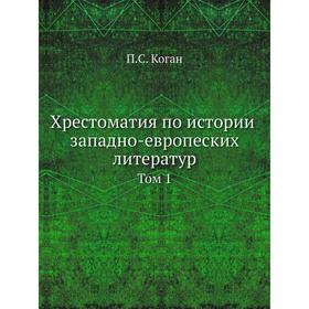 

Хрестоматия по истории западно-европеских литератур Том 1