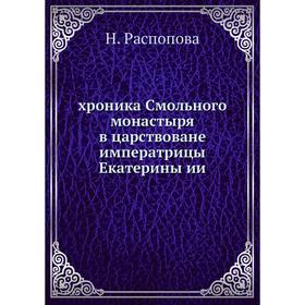 

Хроника Смольного монастыря в царствоване императрицы Екатерины ии