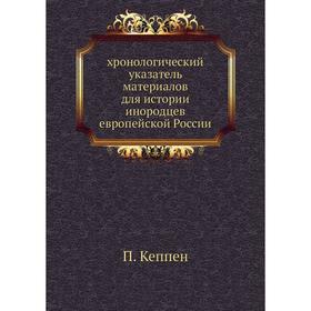 

Хронологический указатель материалов для истории инородцев европейской России