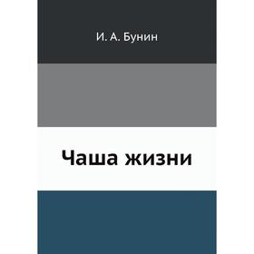 

Чаша жизни