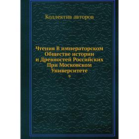 

Чтения В императорском Обществе истории и Древностей Российских При Московском Университете 9