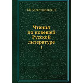 

Чтения по новешей Русской литературе 1