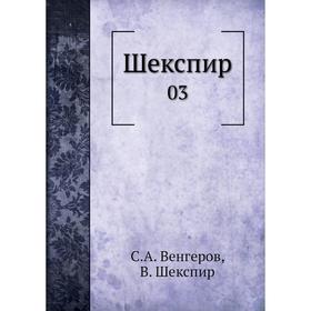 

Шекспир 03