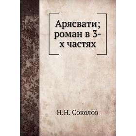 

Арясвати; роман в 3-х частях