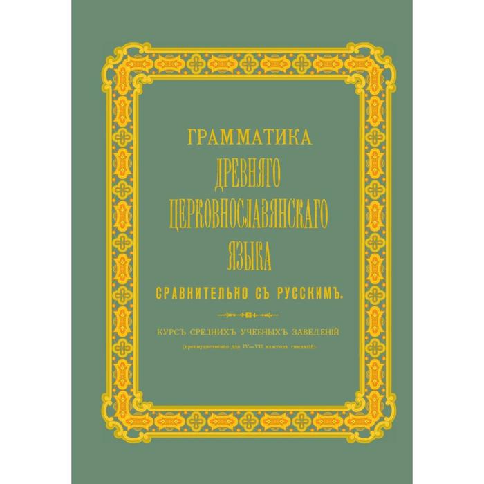 Грамматика древнего церковнославянского языка сравнительно с русским. Курс средних учебных заведений
