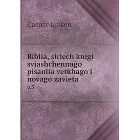 

Книга Biblia, siriech knigi sviashchennago pisaniia vetkhago i novago zavieta v.3