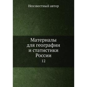 

Материалы для географии и статистики России 12
