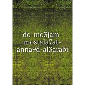 

Книга do-mo3jam-mostala7at-anna9d-al3arabi