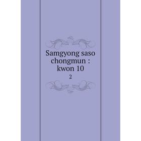 

Книга Samgyong saso chongmun: kwon 10 2