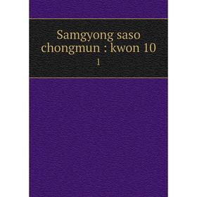 

Книга Samgyong saso chongmun: kwon 10 1