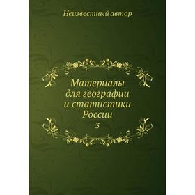 

Материалы для географии и статистики России 3