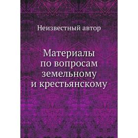 

Материалы по вопросам земельному и крестьянскому
