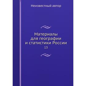 

Материалы для географии и статистики России 13