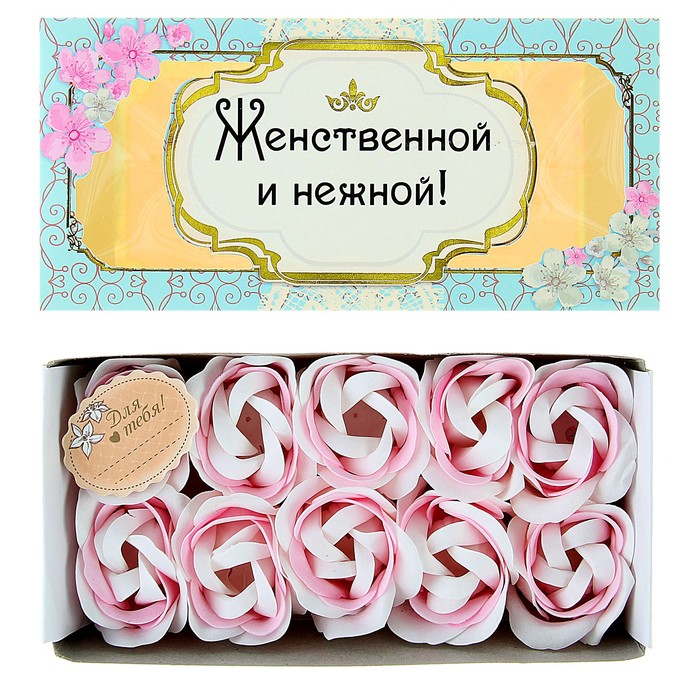 Мыльные лепестки "Женственной и нежной", 10 шт.