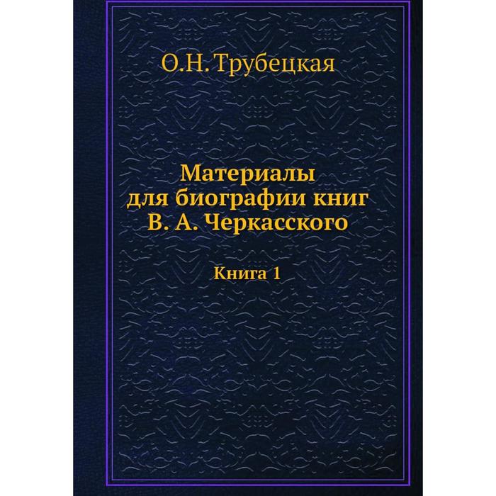 фото Материалы для биографии кн. в. а. черкасского книга 1 nobel press