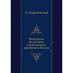 

Материалы по истории студенческого движения в России