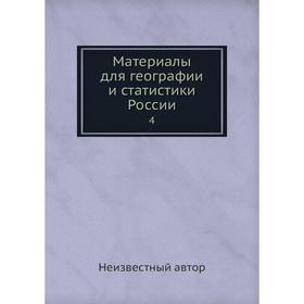 

Материалы для географии и статистики России 4