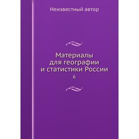 

Материалы для географии и статистики России 6