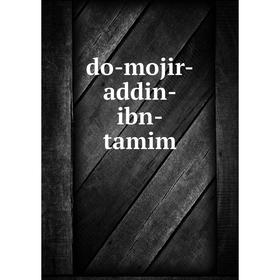 

Книга do-mojir-addin-ibn-tamim