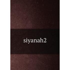 

Книга siyanah2