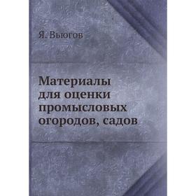 

Материалы для оценки промысловых огородов, садов