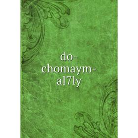 

Книга do-chomaym-al7ly
