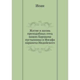 

Житие и жизнь преподобных отец наших Барлаама пустынника и Иосафа паравича Индийского