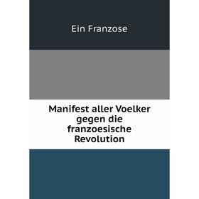 

Книга Manifest aller Voelker gegen die franzoesische Revolution