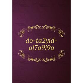 

Книга do-ta2yid-al7a9i9a