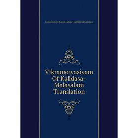 

Книга Vikramorvasiyam Of Kalidasa-Malayalam Translation