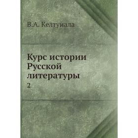 

Курс истории Русской литературы 2
