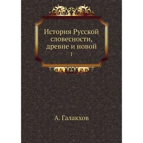 

История Русской словесности, древне и новой 1