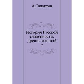 

История Русской словесности, древне и новой 2