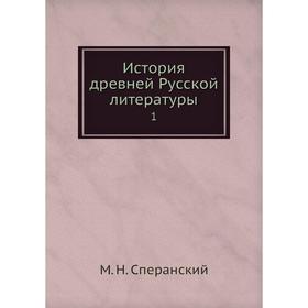 

История древней Русской литературы 1