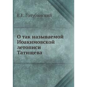 

О так называемой Иоакимовской летописи Татищева