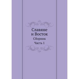 

Славяне и Восток Сборник. Часть 1