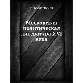 

Московская политическая литература XVI века