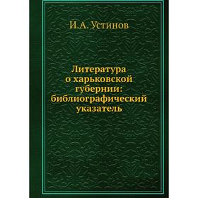 

Литература о харьковской губернии: библиографический указатель