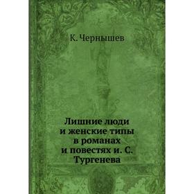 

Лишние люди и женские типы в романах и повестях и. С. Тургенева