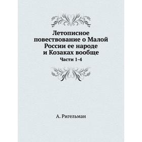 

Летописное повествование о Малой России ее народе и Козаках вообще Части 1-4