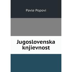 

Книга Jugoslovenska knjievnost