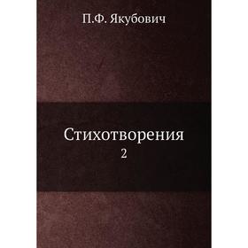 

Стихотворения 2