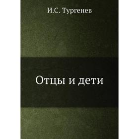 

Отцы и дети