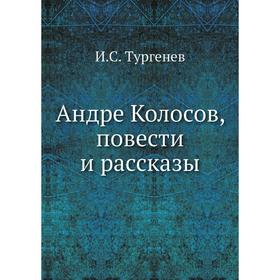 

Андре Колосов, повести и рассказы