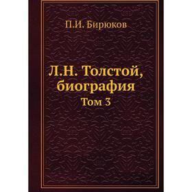 

Л.Н. Толстой, биография Том 3